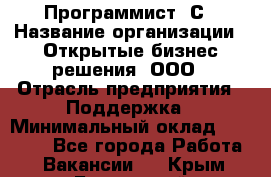 Программист 1С › Название организации ­ Открытые бизнес-решения, ООО › Отрасль предприятия ­ Поддержка › Минимальный оклад ­ 60 000 - Все города Работа » Вакансии   . Крым,Бахчисарай